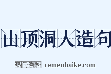 山顶洞人造句是什么意思的图片